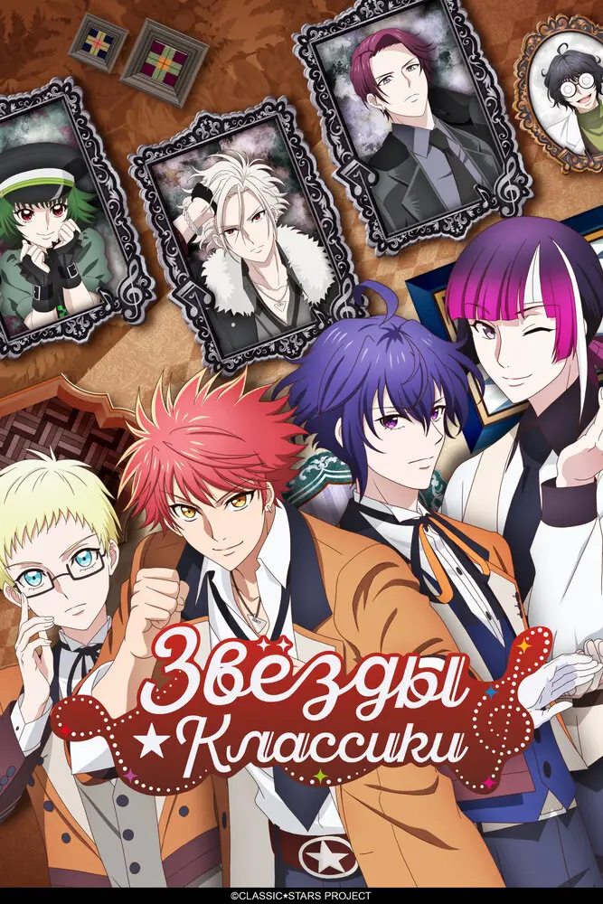 Классические звёзды