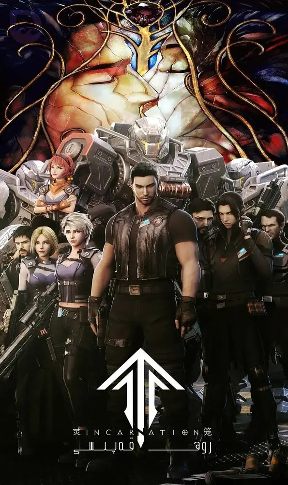 Клетка духа: Воплощение (1 сезон)