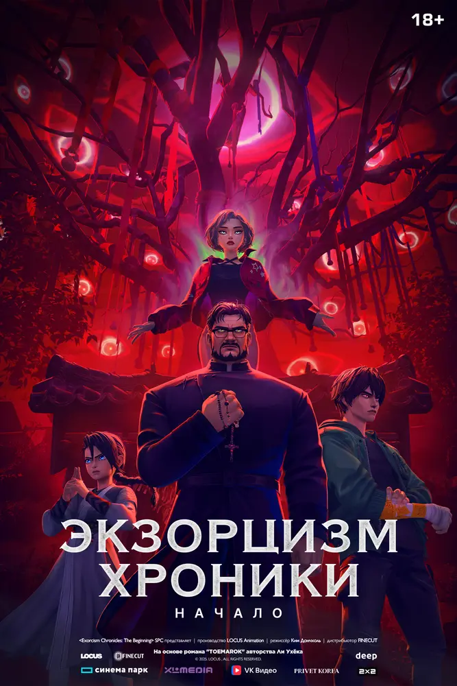 Экзорцизм. Хроники: Начало