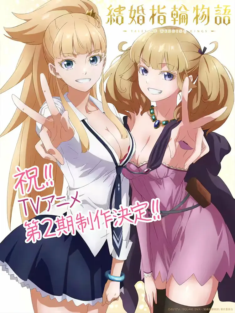 Сказание об обручальных кольцах 2 (2 сезон)