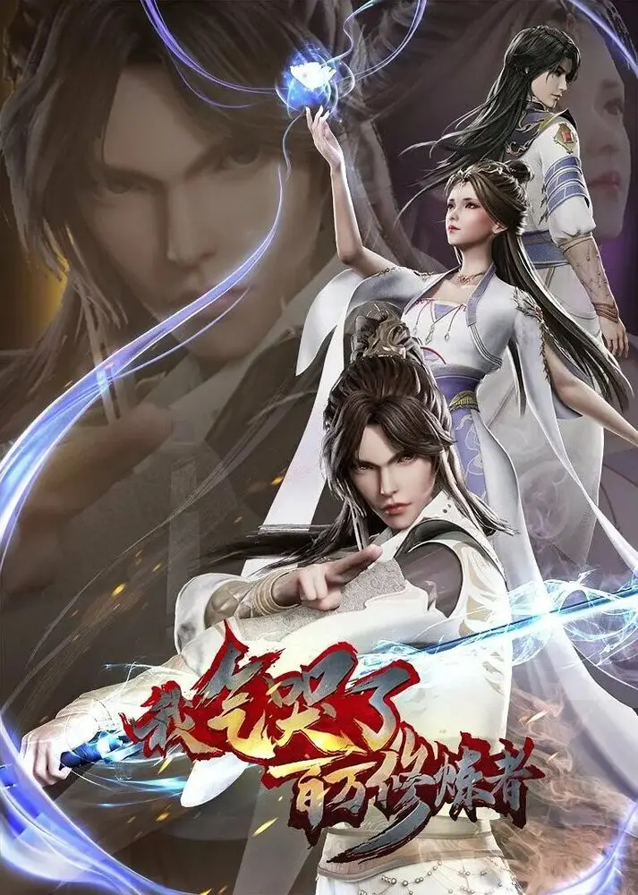 Я заставил миллион даосов реветь от злости (1 сезон)