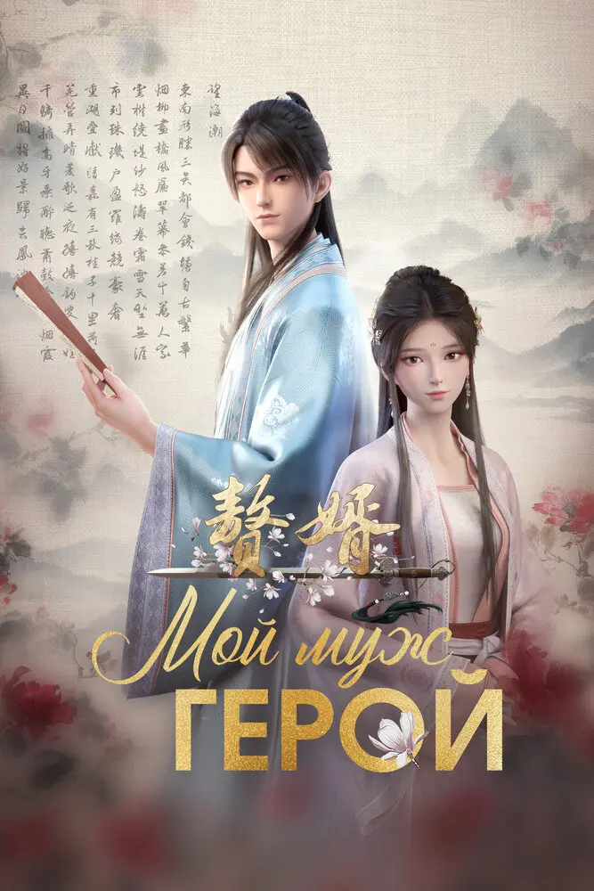 Зять (1 сезон)