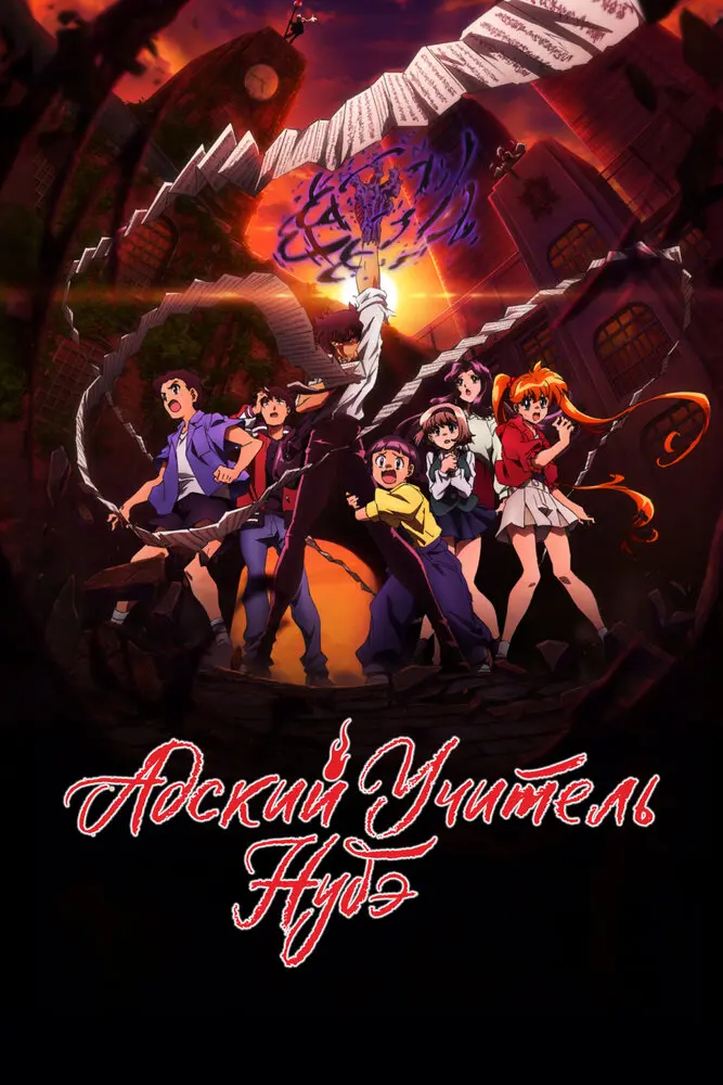 Адский учитель Нубэ (2025). Часть 2 (2 сезон)