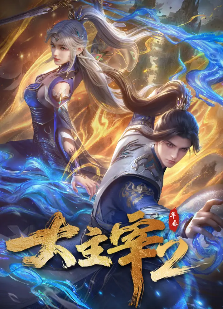 Великий правитель 2 (2 сезон)